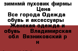 зимнмй пуховик фирмы bershka 44/46 › Цена ­ 2 000 - Все города Одежда, обувь и аксессуары » Женская одежда и обувь   . Владимирская обл.,Вязниковский р-н